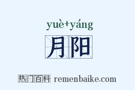 月阳是什么意思的图片